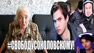 Бабушка реагирует на ловлю покемонов в ЦЕРКВИ и арест Соколовского