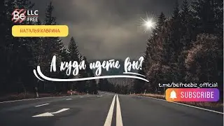 BEFREE - А куда идете вы?