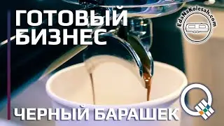 Как открыть кофейню на колесах. Готовый бизнес. Подробный разбор франшизы 