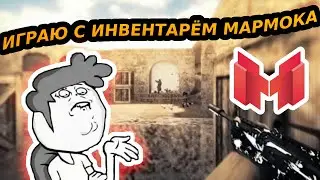 ИГРАЮ С ИНВЕНТАРЁМ МАРМОКА! КС 1.6
