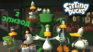 Sitting Ducks/Ох уж эти безумные утки - Прохождение - 2 Эпизод "Альдо"