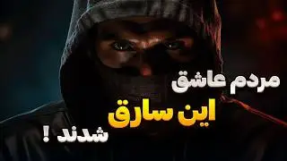 دانستنی جالب: سارق محبوبی که همه منتظر اومدنش هستن #دانستنی #فکت