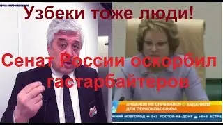 Председатель Сената России Валентина Матвиенко оскорбила и унизила трудовых мигрантов