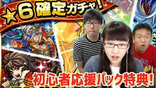 【モンスト】★6確定ガチャで初キャラが…！【初心者応援パック特典】