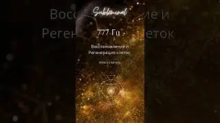 Саблиминал: Всеомоложение ☀️ #частоты #исцелениезвуком #777гц #shorts #аффирмации #саблиминал