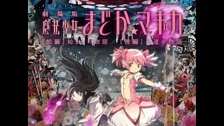 【魔法少女まどか☆マギカ】劇場版②　Puella Magi Madoka Magica
