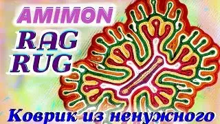 Amimon Rag Rug from recycled  Вяжем красивый коврик из ненужной одежды. Rag rug