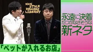 永遠に決着がつかなさそうな新ネタ「ペットが入れるお店」