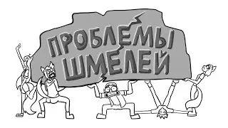 Куда делись Шмели?!?!