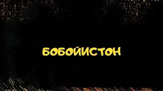 Амал курсиларини бобойлар босган БОБОЙистоним...