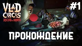 Vlad Circus/ ГРУСТНЫЙ КЛОУН [1]