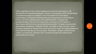Виктор Гюго