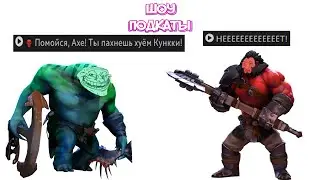 шоу подкаты от кункки)