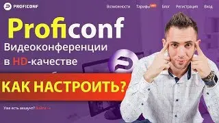Proficonf | Профиконф. Сервис для конференций. Как работать с этой программой. Промокод для скидки