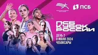 ПСБ Кубок России 2024 - 2 день