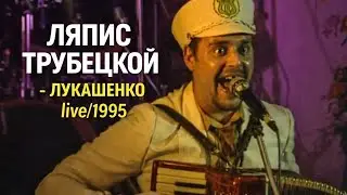 Ляпис Трубецкой - Лукашенко Live 1995 (раритет)