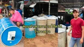 สอนทำเตาเผาถ่านไร้ควันแบบละเอียด ฝากกดแชร์ด้วยนะครับ