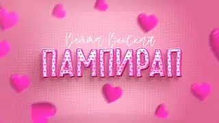 Привет ПамПиРап.