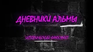 Дневники Альмы 2019! Исторический факультет