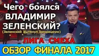 Лига смеха 2018 | Обзор ФИНАЛА 2017 | ЗЕЛЕНСКИЙ вытянул ЗАГОРЕЦКУЮ!