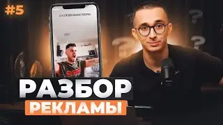 Разбор Реклам #5: 5 миллионов на Снуп, LitEnergy и пижама из Челябинска