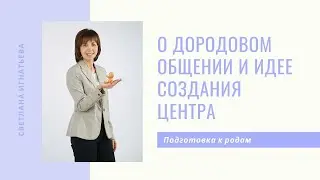 Центр "Свободное Рождение": подготовка беременных к родам