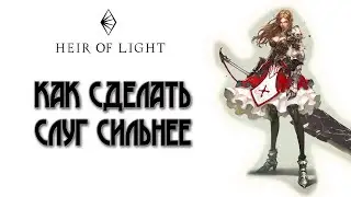Heir of Light: Как сделать слуг сильнее | Гайд