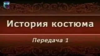 Lesson 1: Historical costume and its place in the system of arts