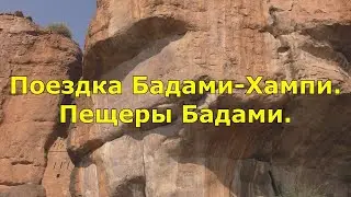 Поездка в Бадами и Хампи. Пещеры Бадами.