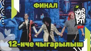 ФИНАЛ / Әйдә ШаяРТ! / Татарская лига КВН / 12-ый выпуск