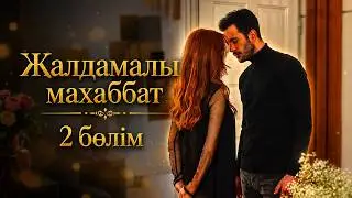 Жалдамалы махаббат 2 серия қазақша