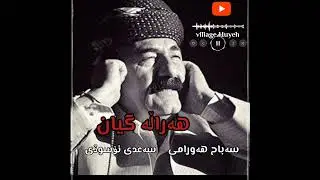 سەباح هەورامی و سەعدی نۆسودی گۆرانی هەراڵە گیان | Sabah Hawrami & Saadi nowsudi