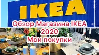 ОБЗОР ИКЕА ШИКАРНЫЕ НОВИНКИ ЛЕТА 2020 года МОИ ПОКУПКИ 🛍 Avis IKEA