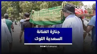 هكذا تم توديع الفنانة السعدية اللوك إلى مثواها الأخير في مراكش