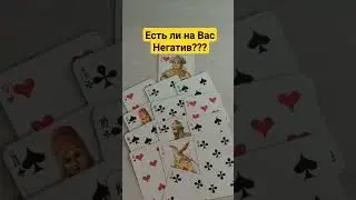 Есть Ли На Вас Негатив?