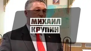 Михаил Крупин
