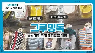 [남도마켓] 그루밍독 (Grooming Dog) 🐶🐱 I 4계절 다양한 종류의 강아지, 고양이 의류 제작, 도매  I 남대문 애견용품 I 남대문 도매시장 I 반려견 용품 사입