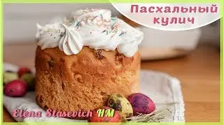Пасхальный КУЛИЧ с цукатами и изюмом || Easter Cake || Elena Stasevich HM