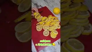 лайфхак с ЛИМОНОМ