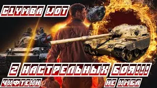 C1yMba WoT ЧИФТЕЙН ЛУЧШИЙ ТАНК ДЛЯ МАРАФОНА 2 ПОДРЯД НАСТРЕЛЬНЫХ БОЯ!!!