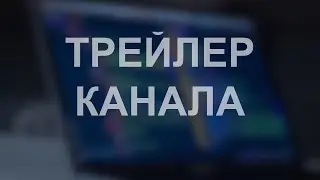 CHANNEL TRAILER