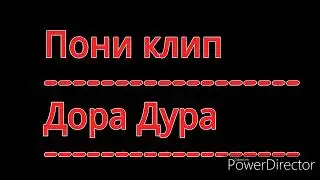 [Пони Клип] Дора Дура