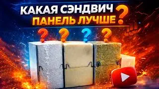 Which sandwich panel is better?