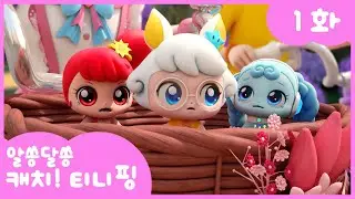 🔑알쏭달쏭 캐치!티니핑🔑 1화 본편 | 알쏭달쏭 열쇠티니핑