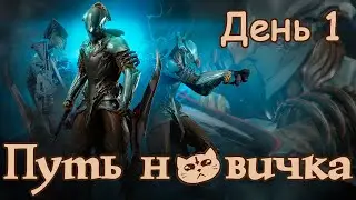 Путь новичка - Пробуждение Тэнно ▷ День 1 ► Warframe 2023