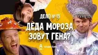 ДетИктив - Деда Мороза зовут Гена?