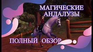 МАГИЧЕСКИЕ АНДАЛУЗЫ В SSO/ ПОЛНЫЙ ОБЗОР ОБНОВЛЕНИЯ(чит.опис)