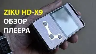 ZIKU HD-X9 | ОБЗОР HIFI ПЛЕЕРА