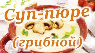 Суп-Пюре Грибной!