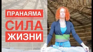 #Пранаяма - Сила Жизни. #капалабхати #бхастрика
